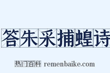 答朱采捕蝗诗是什么意思的图片